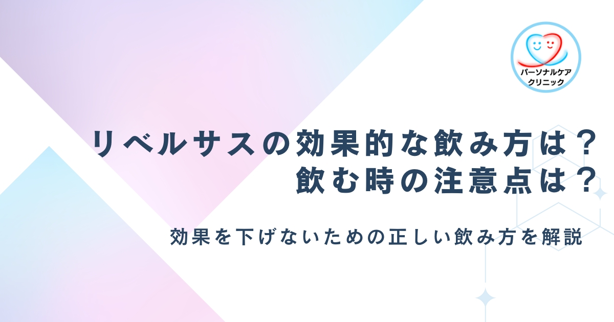 【医師解説】リベルサスの効果を下げないための鉄則！効果的な飲み方と注意点